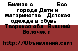 Бизнес с Oriflame - Все города Дети и материнство » Детская одежда и обувь   . Тверская обл.,Вышний Волочек г.